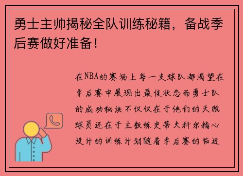 勇士主帅揭秘全队训练秘籍，备战季后赛做好准备！