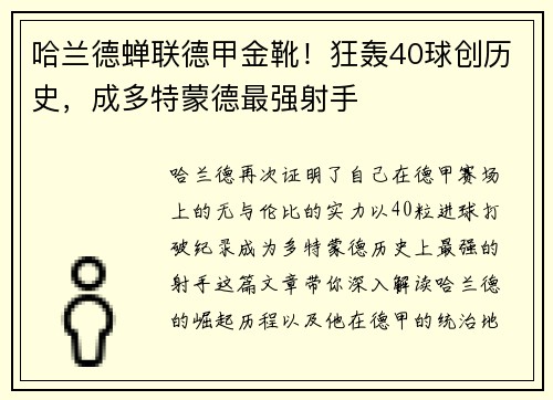 哈兰德蝉联德甲金靴！狂轰40球创历史，成多特蒙德最强射手