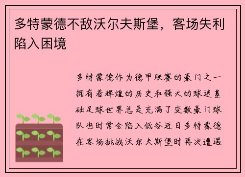 多特蒙德不敌沃尔夫斯堡，客场失利陷入困境