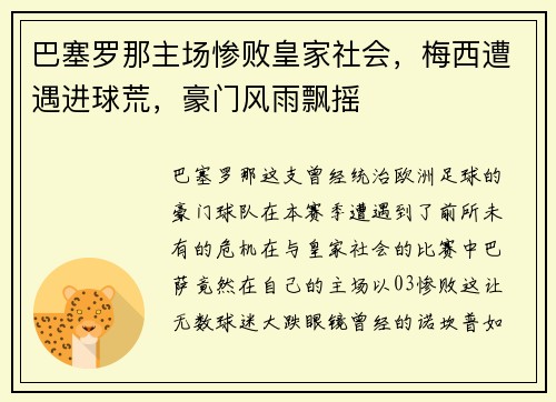 巴塞罗那主场惨败皇家社会，梅西遭遇进球荒，豪门风雨飘摇