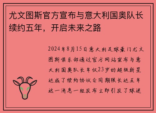 尤文图斯官方宣布与意大利国奥队长续约五年，开启未来之路