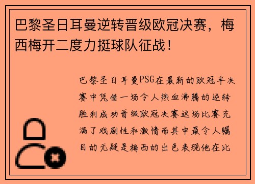 巴黎圣日耳曼逆转晋级欧冠决赛，梅西梅开二度力挺球队征战！