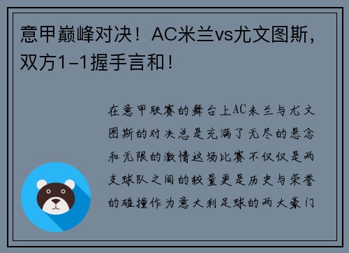 意甲巅峰对决！AC米兰vs尤文图斯，双方1-1握手言和！