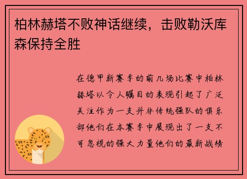柏林赫塔不败神话继续，击败勒沃库森保持全胜