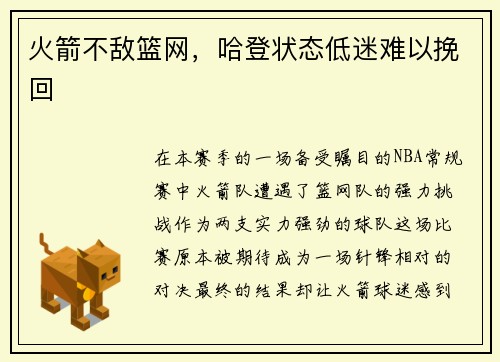 火箭不敌篮网，哈登状态低迷难以挽回
