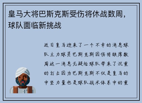 皇马大将巴斯克斯受伤将休战数周，球队面临新挑战