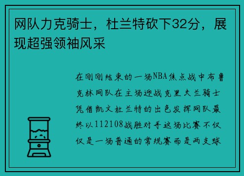 网队力克骑士，杜兰特砍下32分，展现超强领袖风采