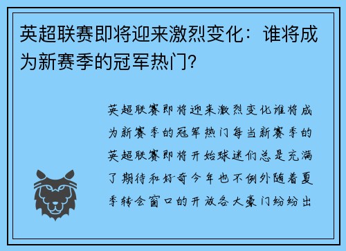 英超联赛即将迎来激烈变化：谁将成为新赛季的冠军热门？