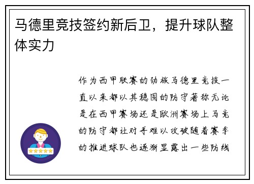 马德里竞技签约新后卫，提升球队整体实力