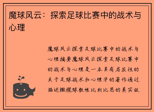 魔球风云：探索足球比赛中的战术与心理