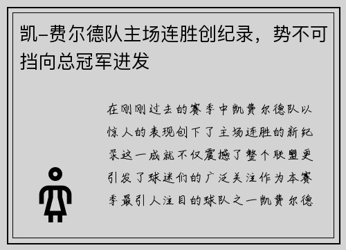 凯-费尔德队主场连胜创纪录，势不可挡向总冠军进发