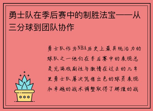 勇士队在季后赛中的制胜法宝——从三分球到团队协作