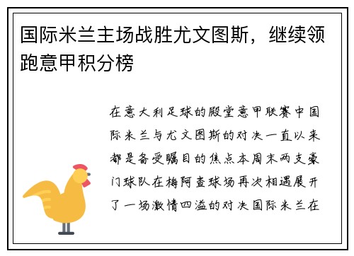 国际米兰主场战胜尤文图斯，继续领跑意甲积分榜