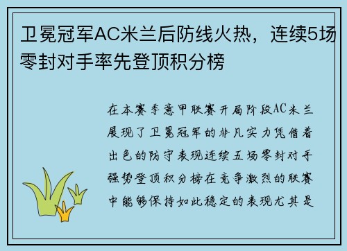 卫冕冠军AC米兰后防线火热，连续5场零封对手率先登顶积分榜