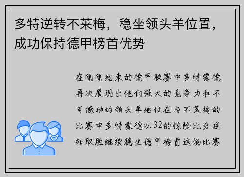 多特逆转不莱梅，稳坐领头羊位置，成功保持德甲榜首优势