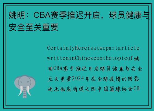 姚明：CBA赛季推迟开启，球员健康与安全至关重要