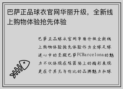 巴萨正品球衣官网华丽升级，全新线上购物体验抢先体验
