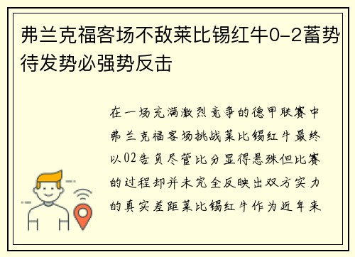 弗兰克福客场不敌莱比锡红牛0-2蓄势待发势必强势反击