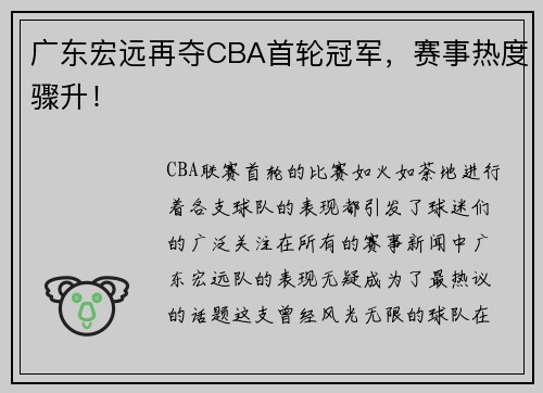 广东宏远再夺CBA首轮冠军，赛事热度骤升！
