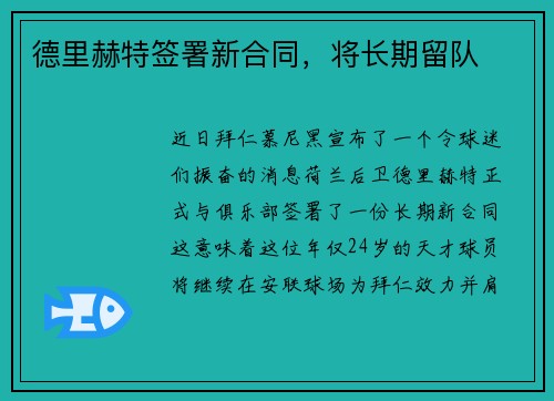 德里赫特签署新合同，将长期留队