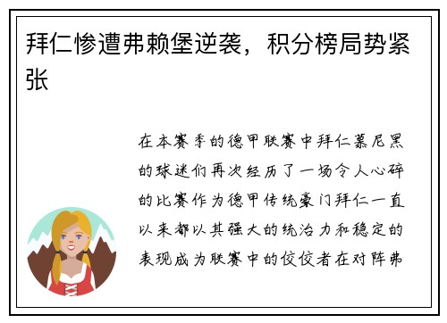 拜仁惨遭弗赖堡逆袭，积分榜局势紧张
