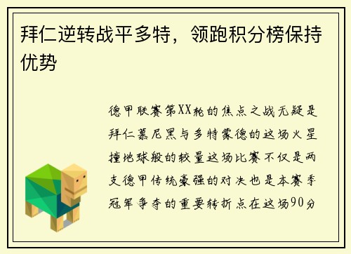 拜仁逆转战平多特，领跑积分榜保持优势