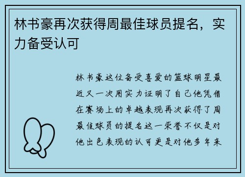 林书豪再次获得周最佳球员提名，实力备受认可