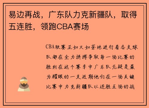 易边再战，广东队力克新疆队，取得五连胜，领跑CBA赛场