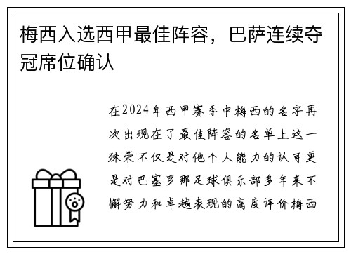 梅西入选西甲最佳阵容，巴萨连续夺冠席位确认