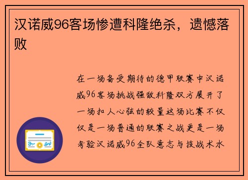 汉诺威96客场惨遭科隆绝杀，遗憾落败