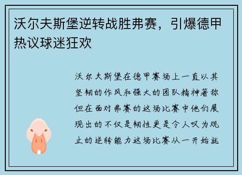 沃尔夫斯堡逆转战胜弗赛，引爆德甲热议球迷狂欢