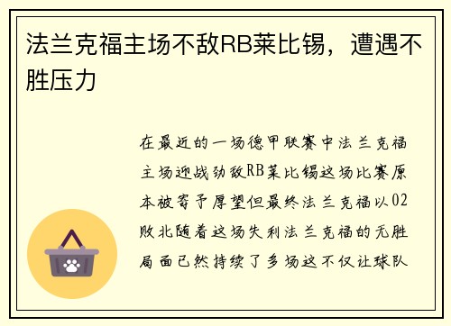 法兰克福主场不敌RB莱比锡，遭遇不胜压力