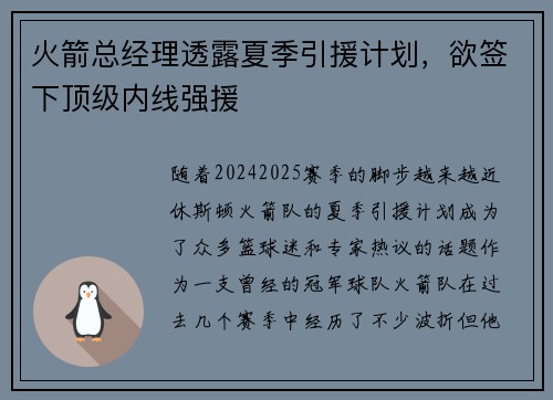 火箭总经理透露夏季引援计划，欲签下顶级内线强援