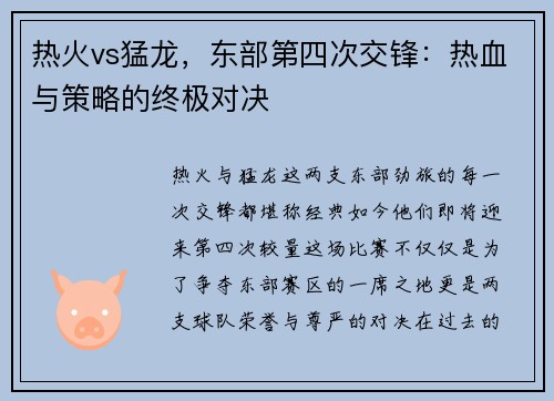热火vs猛龙，东部第四次交锋：热血与策略的终极对决