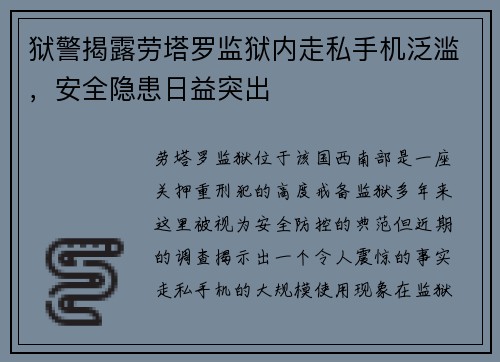 狱警揭露劳塔罗监狱内走私手机泛滥，安全隐患日益突出