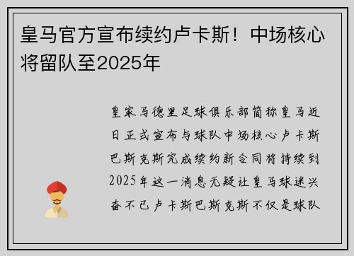 皇马官方宣布续约卢卡斯！中场核心将留队至2025年