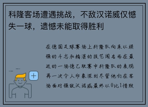 科隆客场遭遇挑战，不敌汉诺威仅憾失一球，遗憾未能取得胜利