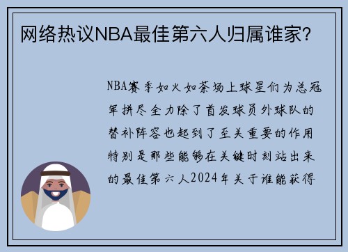 网络热议NBA最佳第六人归属谁家？
