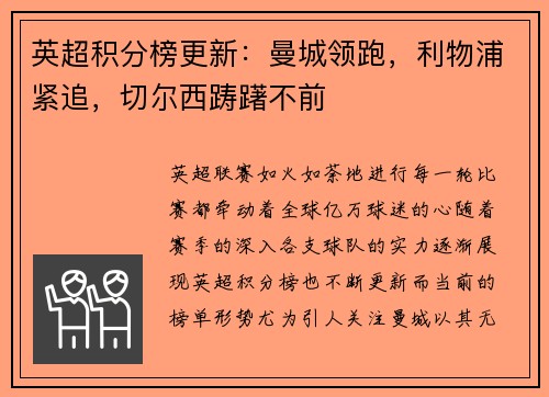 英超积分榜更新：曼城领跑，利物浦紧追，切尔西踌躇不前