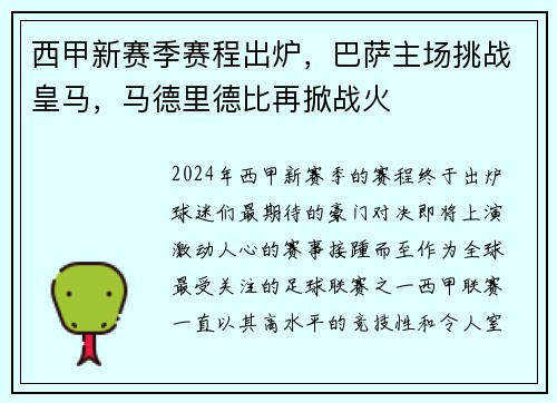 西甲新赛季赛程出炉，巴萨主场挑战皇马，马德里德比再掀战火