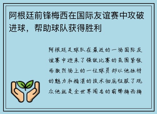 阿根廷前锋梅西在国际友谊赛中攻破进球，帮助球队获得胜利