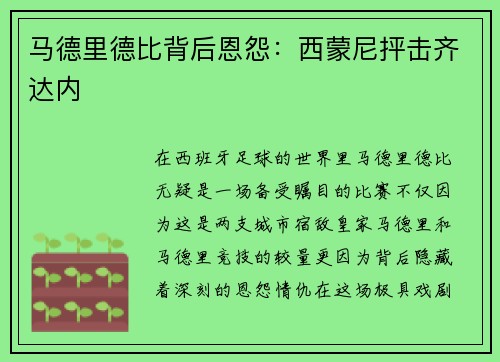 马德里德比背后恩怨：西蒙尼抨击齐达内