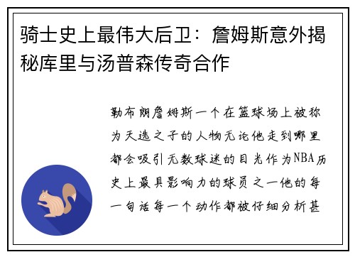 骑士史上最伟大后卫：詹姆斯意外揭秘库里与汤普森传奇合作